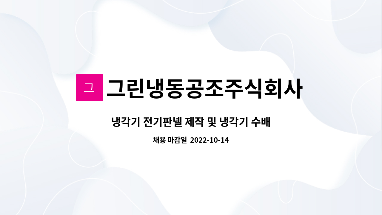 그린냉동공조주식회사 : 냉각기 전기판넬 제작 및 냉각기 수배관작업할 성실한 인재를 모십니다. (경력자 우대) | 더팀스 냉각기 전기판넬 제작... 