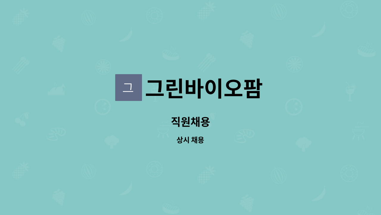 그린바이오팜 : 직원채용 | 더팀스 직원채용 by 그린바이오팜
