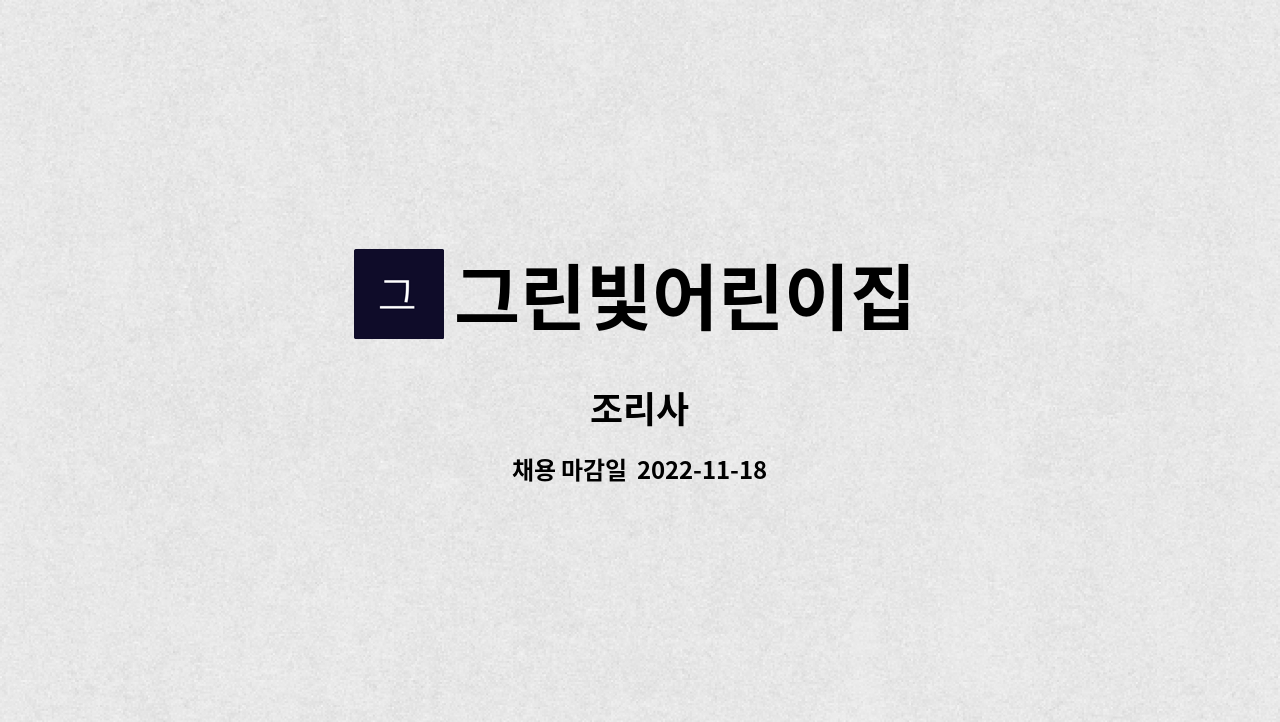 그린빛어린이집 : 조리사 | 더팀스 조리사 by 그린빛어린이집