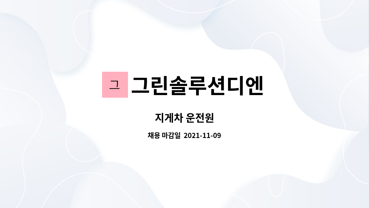 그린솔루션디엔 : 지게차 운전원 | 더팀스 지게차 운전원 by 그린솔루션디엔