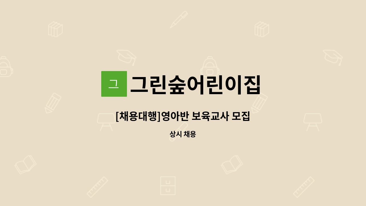 그린숲어린이집 : [채용대행]영아반 보육교사 모집 | 더팀스 [채용대행]영아반 보육교사 모집 by 그린숲어린이집