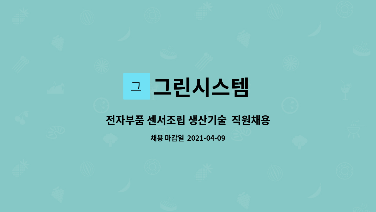 그린시스템 : 전자부품 센서조립 생산기술 직원채용 | 더팀스 전자부품 센서조립 생산기술  직원채용 by 그린시스템