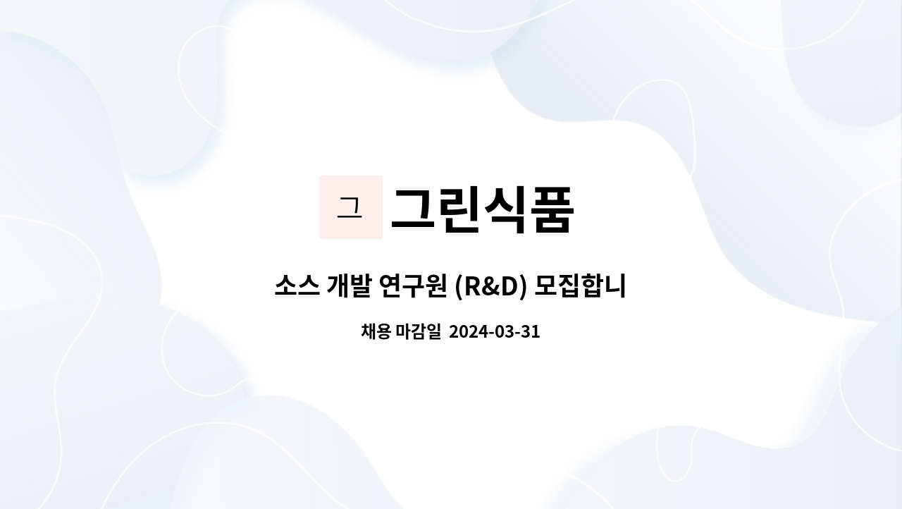 그린식품 : 소스 개발 연구원 (R&D) 모집합니다. | 더팀스 소스 개발 연구원 (R&D) 모집합니다. by 그린식품