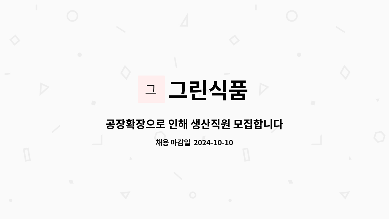그린식품 : 공장확장으로 인해 생산직원 모집합니다. | 더팀스 공장확장으로 인해 생산직원 모집합니다. by 그린식품