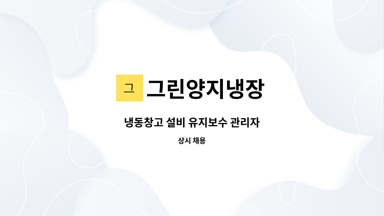 그린양지냉장 : 냉동창고 설비 유지보수 관리자 | 더팀스 냉동창고 설비 유지보수 관리자 by 그린양지냉장