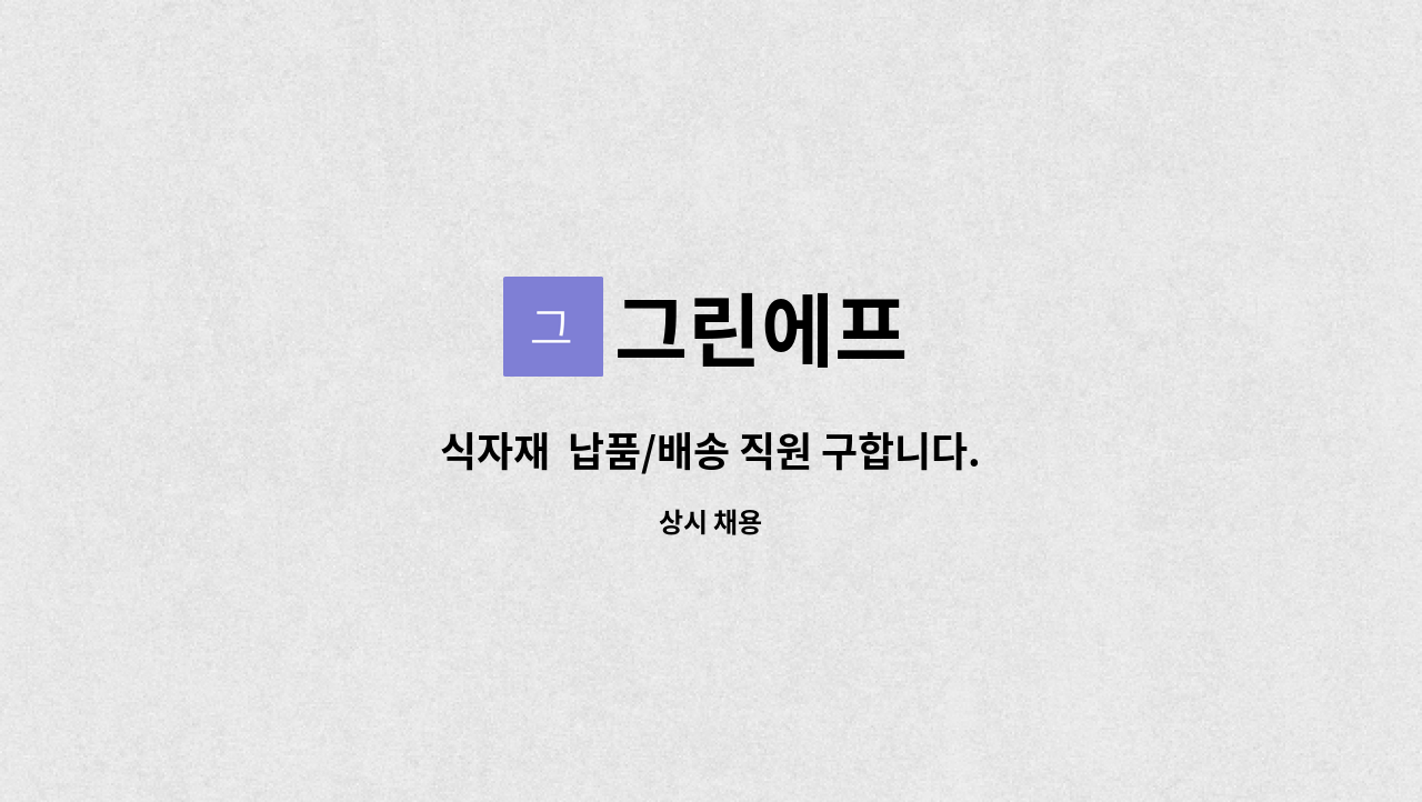 그린에프 : 식자재 납품/배송 직원 구합니다. | 더팀스 식자재  납품/배송 직원 구합니다. by 그린에프