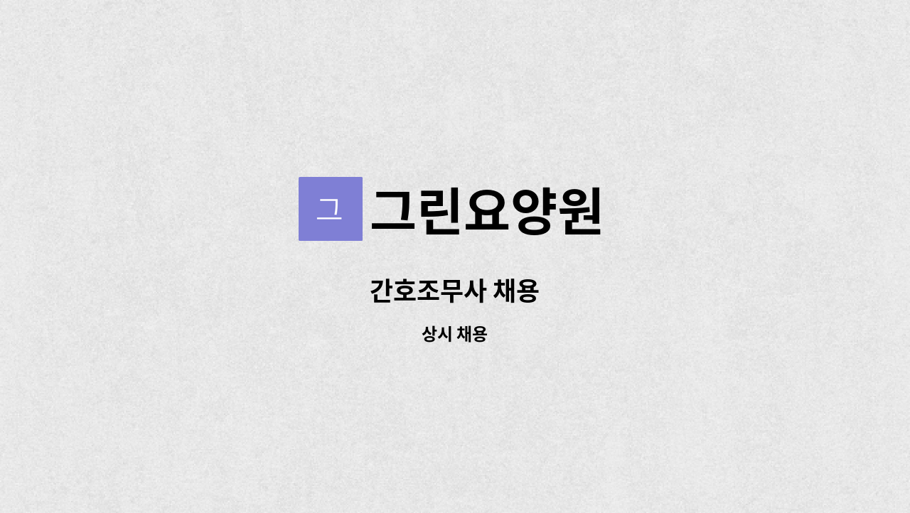 그린요양원 : 간호조무사 채용 | 더팀스 간호조무사 채용 by 그린요양원