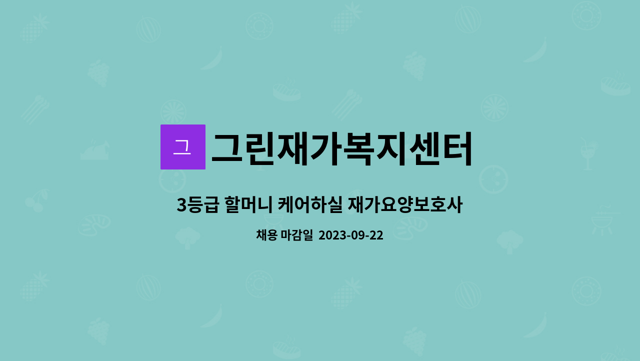 그린재가복지센터 : 3등급 할머니 케어하실 재가요양보호사 구인 | 더팀스 3등급 할머니 케어하실 재가요양보호사 구인 by 그린재가복지센터