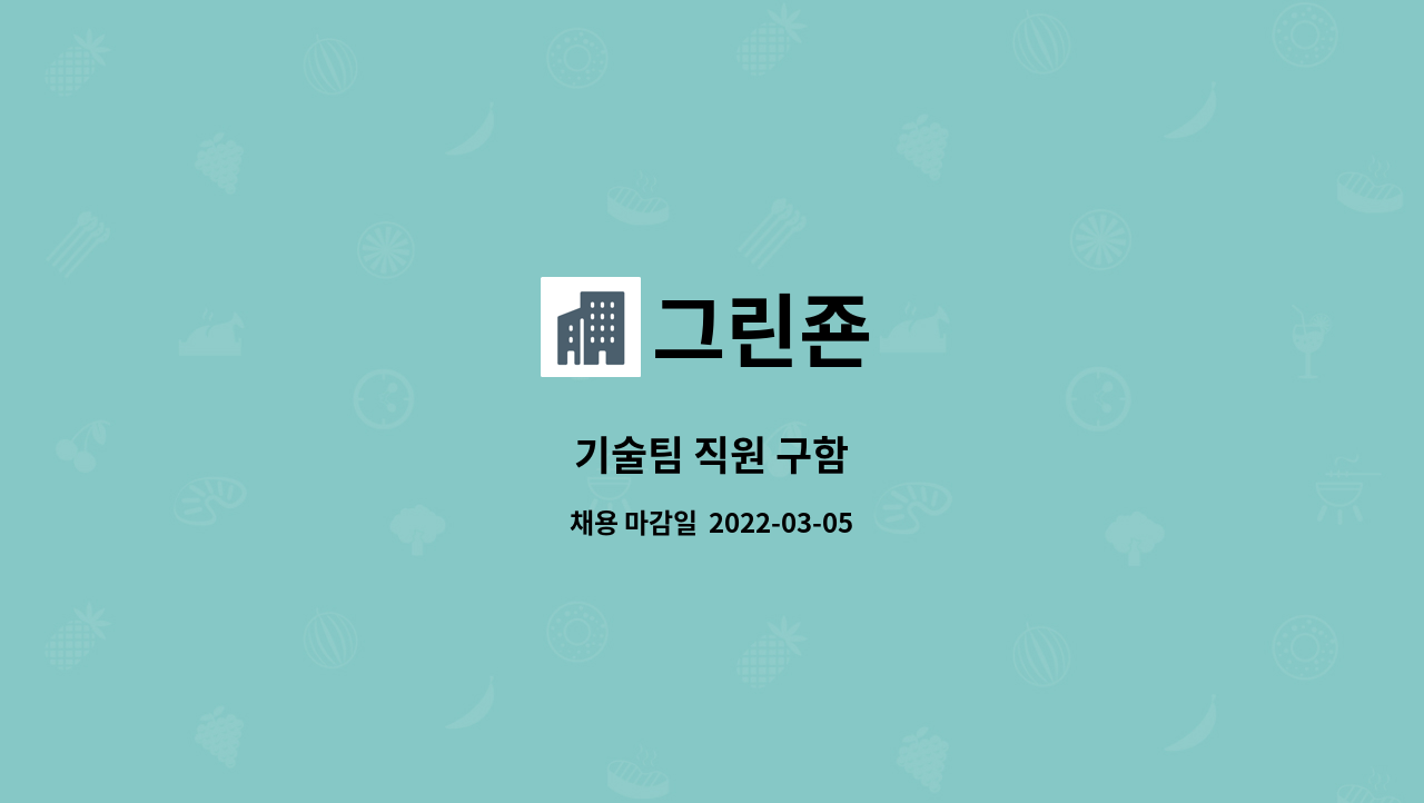 그린죤 : 기술팀 직원 구함 | 더팀스 기술팀 직원 구함 by 그린죤