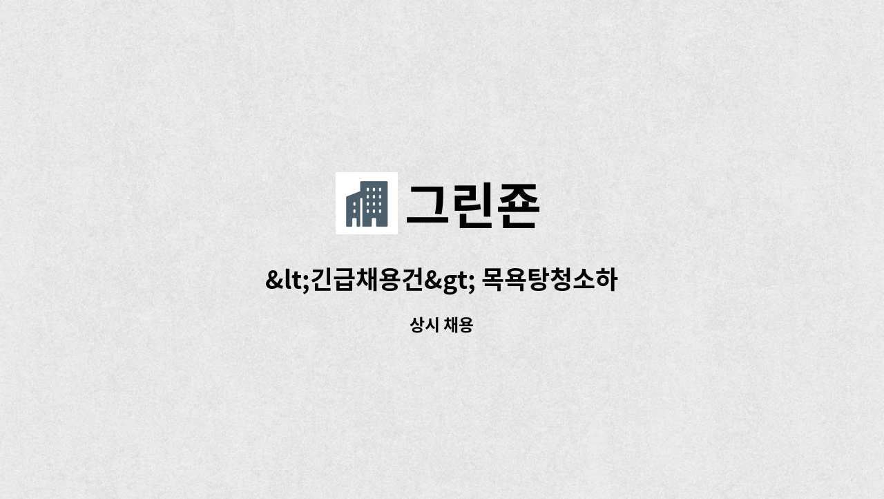 그린죤 : <긴급채용건> 목욕탕청소하실 분 모집 | 더팀스 <긴급채용건> 목욕탕청소하실 분 모집 by 그린죤