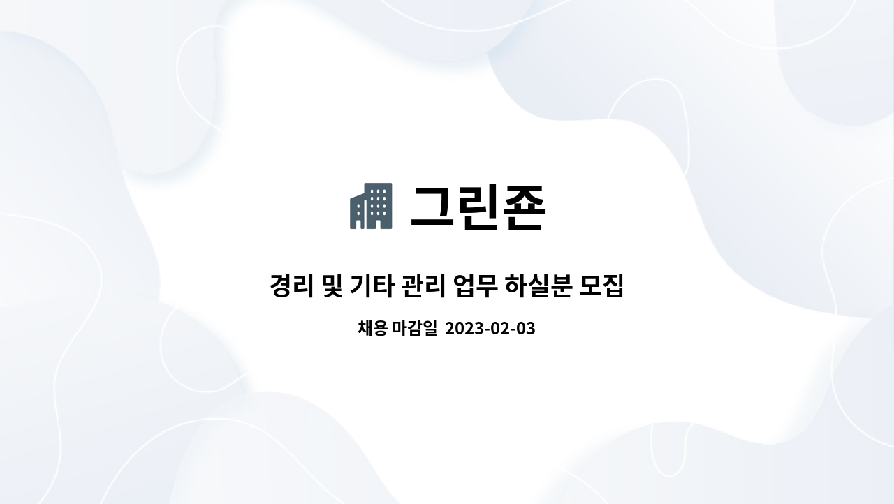 그린죤 : 경리 및 기타 관리 업무 하실분 모집합니다. | 더팀스 경리 및 기타 관리 업무 하실분 모집합니다. by 그린죤