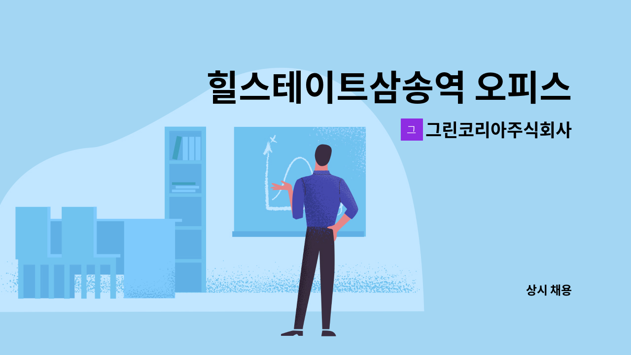 그린코리아주식회사 : 힐스테이트삼송역 오피스텔 외곽청소원 모집 | 더팀스 힐스테이트삼송역 오피스텔 외곽청소원 모집 by 그린코리아주식회사