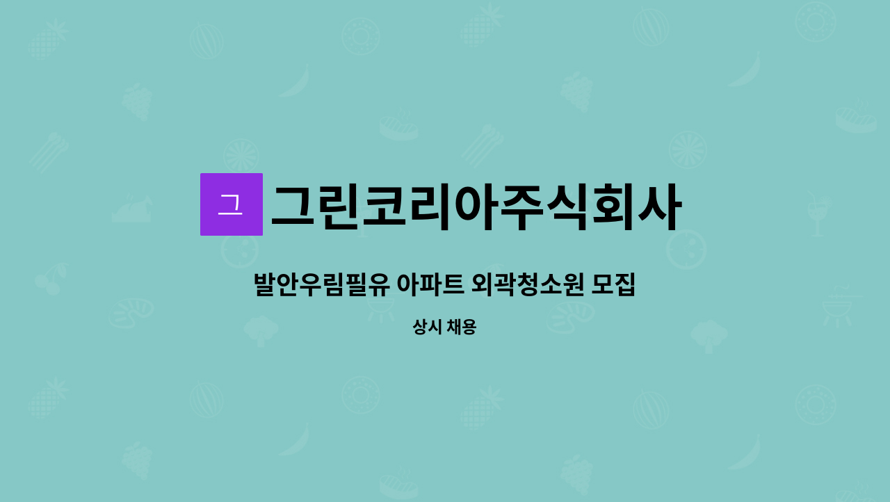 그린코리아주식회사 : 발안우림필유 아파트 외곽청소원 모집 | 더팀스 발안우림필유 아파트 외곽청소원 모집 by 그린코리아주식회사