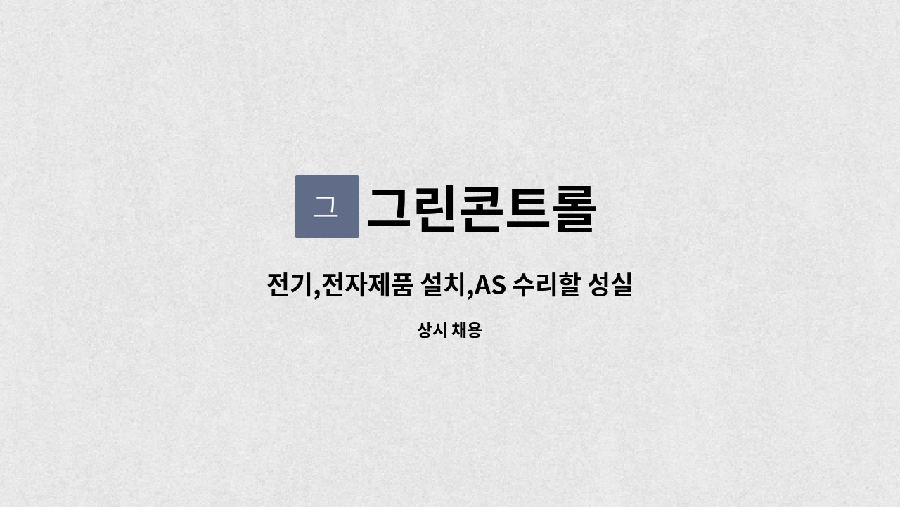 그린콘트롤 : 전기,전자제품 설치,AS 수리할 성실하고 참신한 인재를 모집합니다 | 더팀스 전기,전자제품 설치,AS 수리할 성실하고 참신한... 