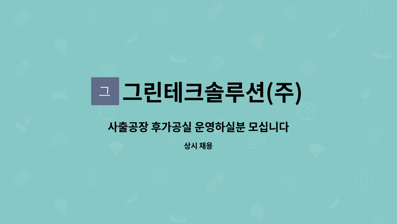 그린테크솔루션(주) : 사출공장 후가공실 운영하실분 모십니다 | 더팀스 사출공장 후가공실 운영하실분 모십니다 by 그린테크솔루션(주)