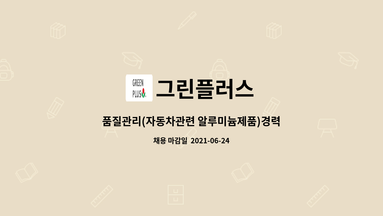 그린플러스 : 품질관리(자동차관련 알루미늄제품)경력직 모집 | 더팀스 품질관리(자동차관련 알루미늄제품)경력직 모집 by 그린플러스