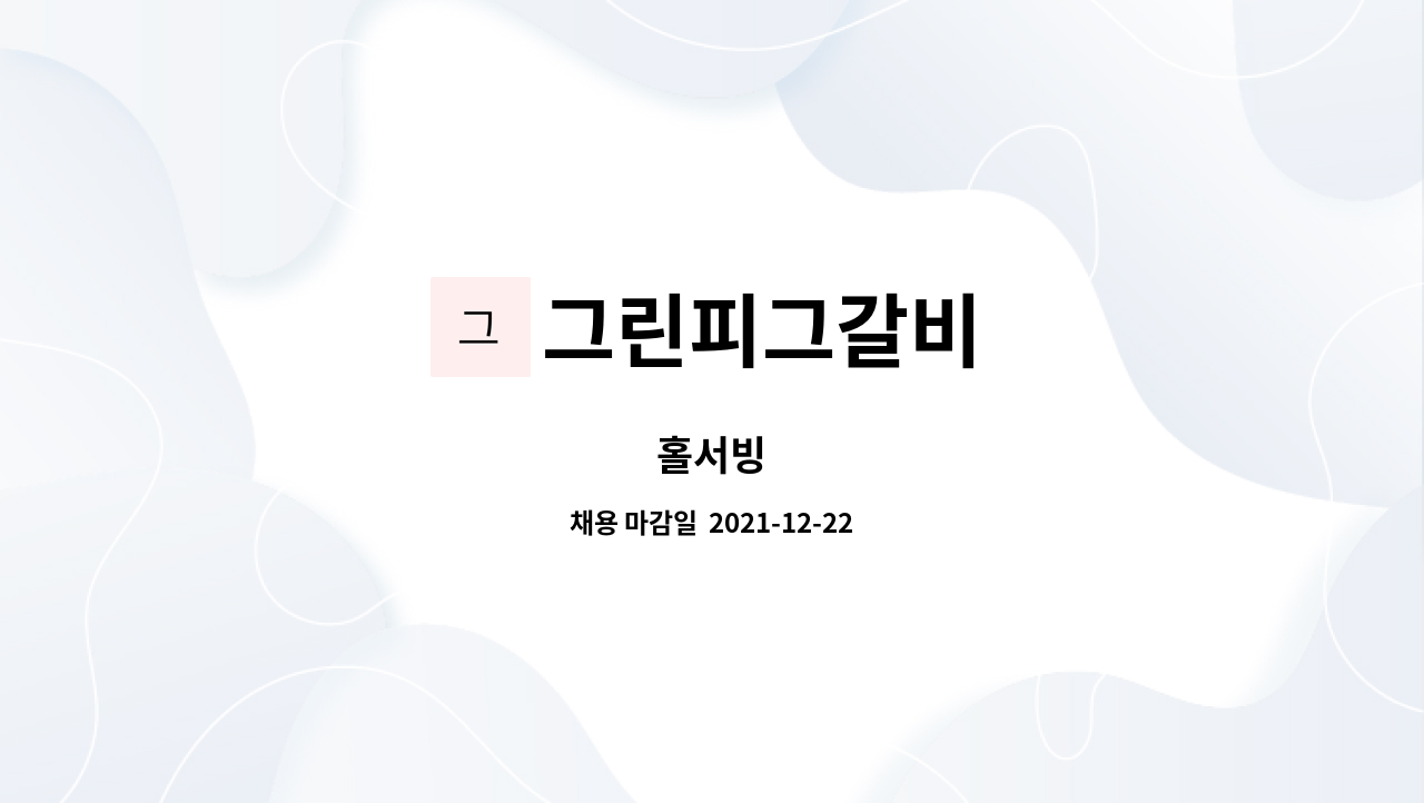 그린피그갈비 : 홀서빙 | 더팀스 홀서빙 by 그린피그갈비