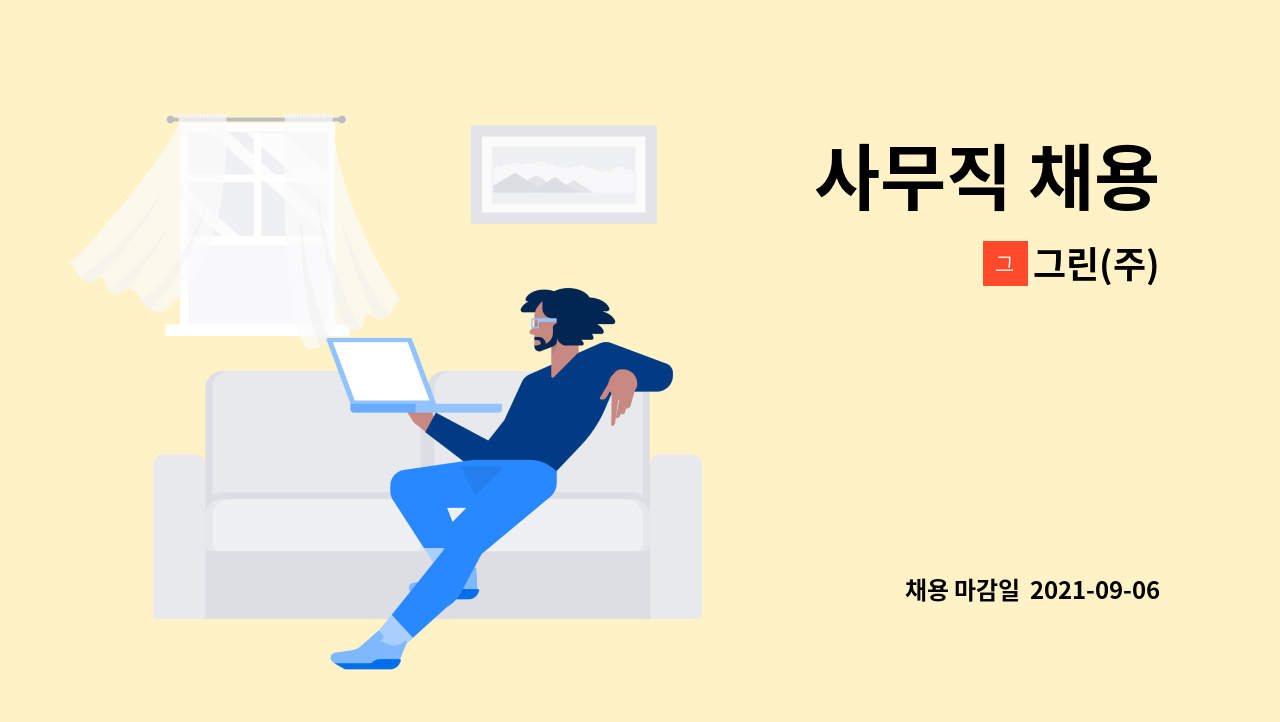 그린(주) : 사무직 채용 | 더팀스 사무직 채용 by 그린(주)