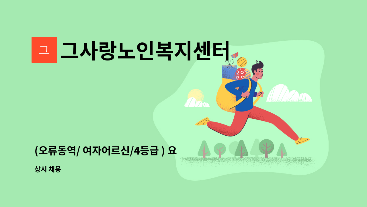 그사랑노인복지센터 : (오류동역/ 여자어르신/4등급 ) 요양보호사 구합니다. | 더팀스 (오류동역/ 여자어르신/4등급 ) 요양보호사 구합니다. by... 