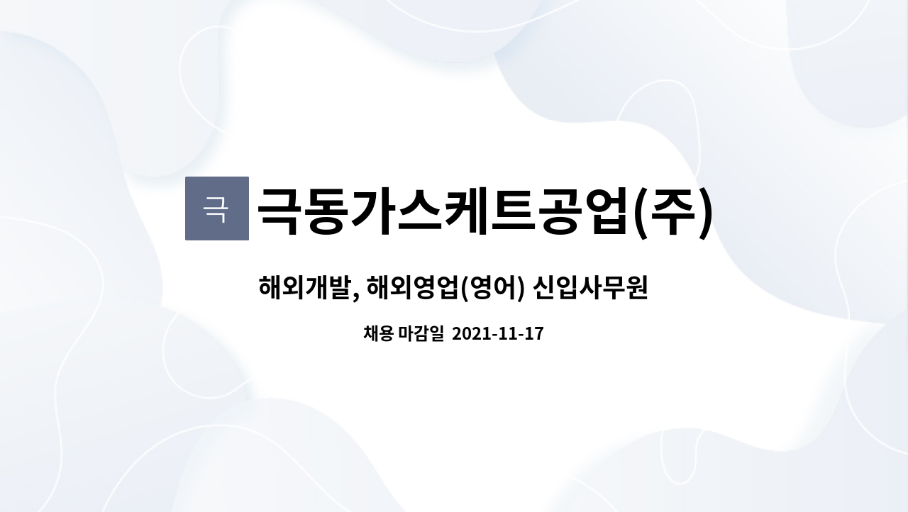 극동가스케트공업(주) : 해외개발, 해외영업(영어) 신입사무원 모집... 해외영업(영어) 신입사무원 모집 - 영어 필수 by 극동가스케트공업(주)