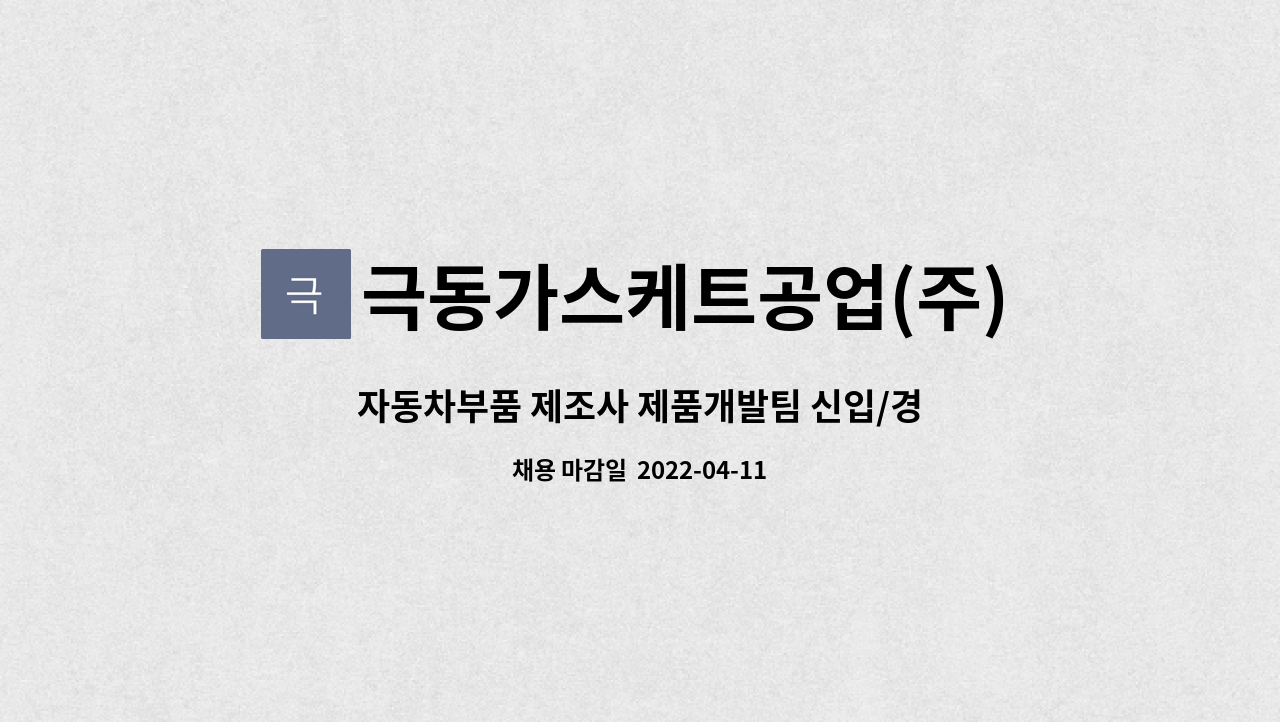 극동가스케트공업(주) : 자동차부품 제조사 제품개발팀 신입/경력 모집 | 더팀스 자동차부품 제조사 제품개발팀 신입/경력 모집 by... 