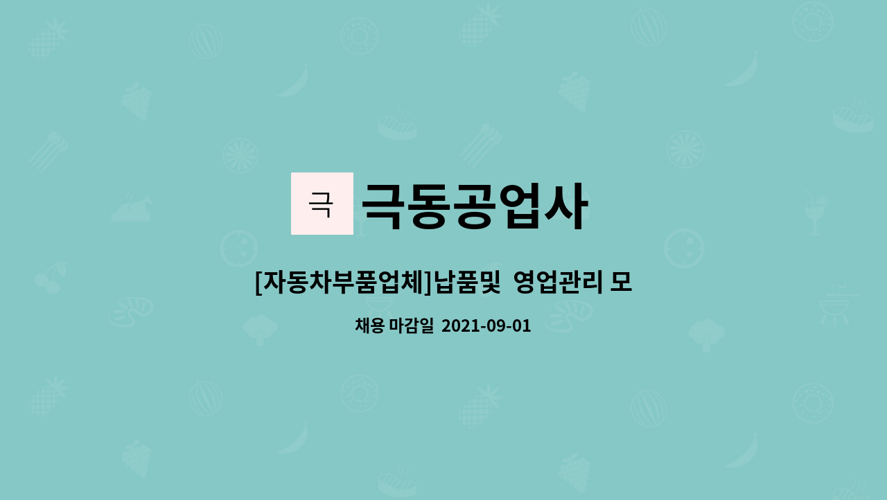 극동공업사 : [자동차부품업체]납품및 영업관리 모집 | 더팀스 [자동차부품업체]납품및  영업관리 모집 by 극동공업사
