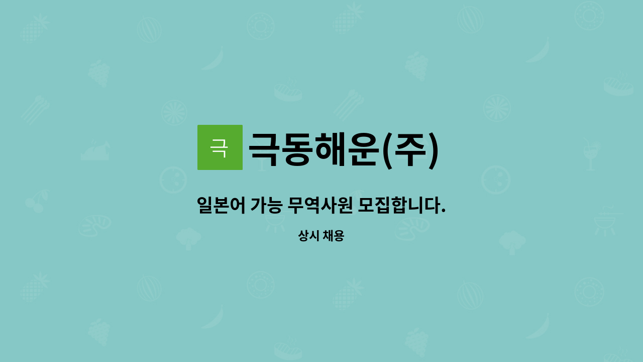 극동해운(주) : 일본어 가능 무역사원 모집합니다. | 더팀스 일본어 가능 무역사원 모집합니다. by 극동해운(주)