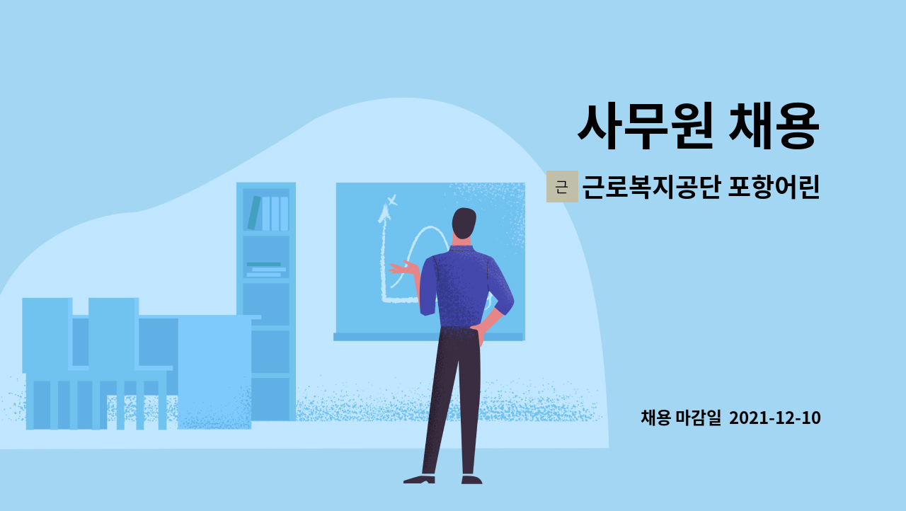 근로복지공단 포항어린이집 : 사무원 채용 | 더팀스 사무원 채용 by 근로복지공단 포항어린이집
