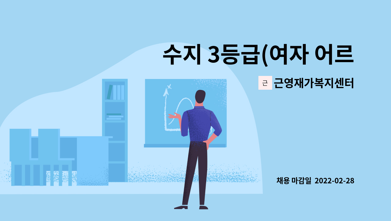 근영재가복지센터 : 수지 3등급(여자 어르신) 담당 재가요양사 모집 | 더팀스 수지 3등급(여자 어르신) 담당  재가요양사 모집 by 근영재가복지센터