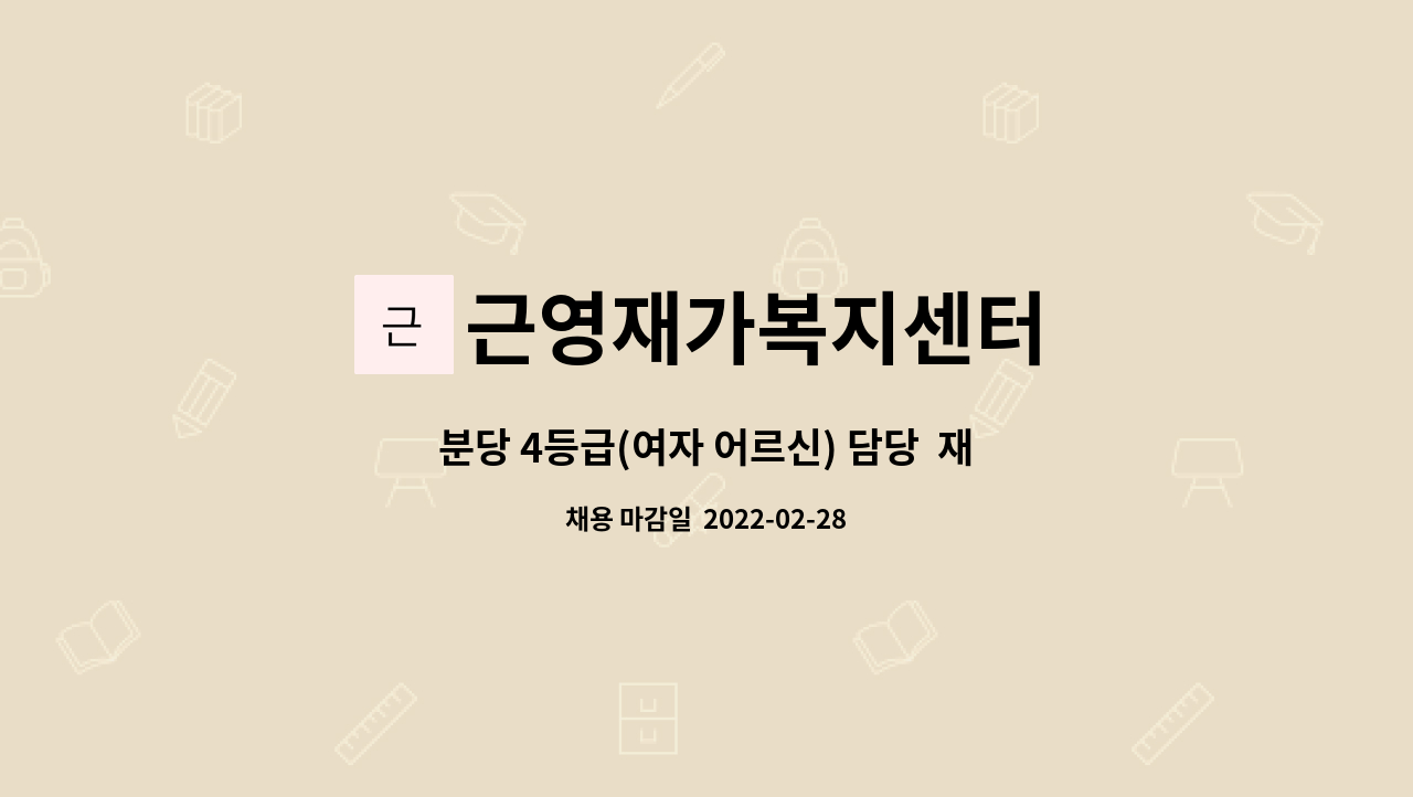 근영재가복지센터 : 분당 4등급(여자 어르신) 담당 재가요양사 모집 | 더팀스 분당 4등급(여자 어르신) 담당  재가요양사 모집 by 근영재가복지센터