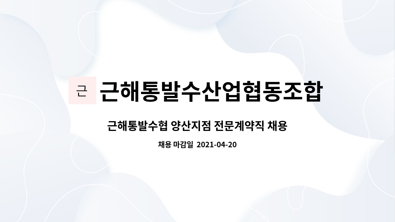 근해통발수산업협동조합 : 근해통발수협 양산지점 전문계약직 채용 공고 | 더팀스 근해통발수협 양산지점 전문계약직 채용 공고 by... 
