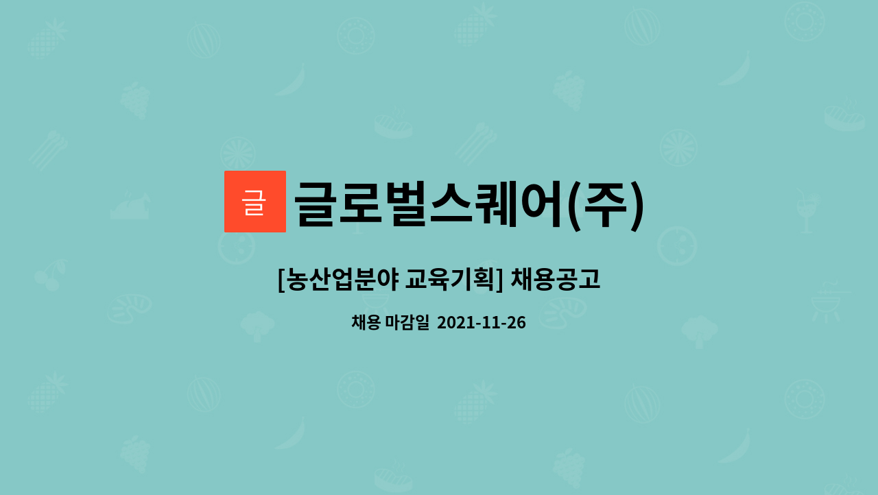 글로벌스퀘어(주) : [농산업분야 교육기획] 채용공고 | 더팀스 [농산업분야 교육기획] 채용공고 by 글로벌스퀘어(주)