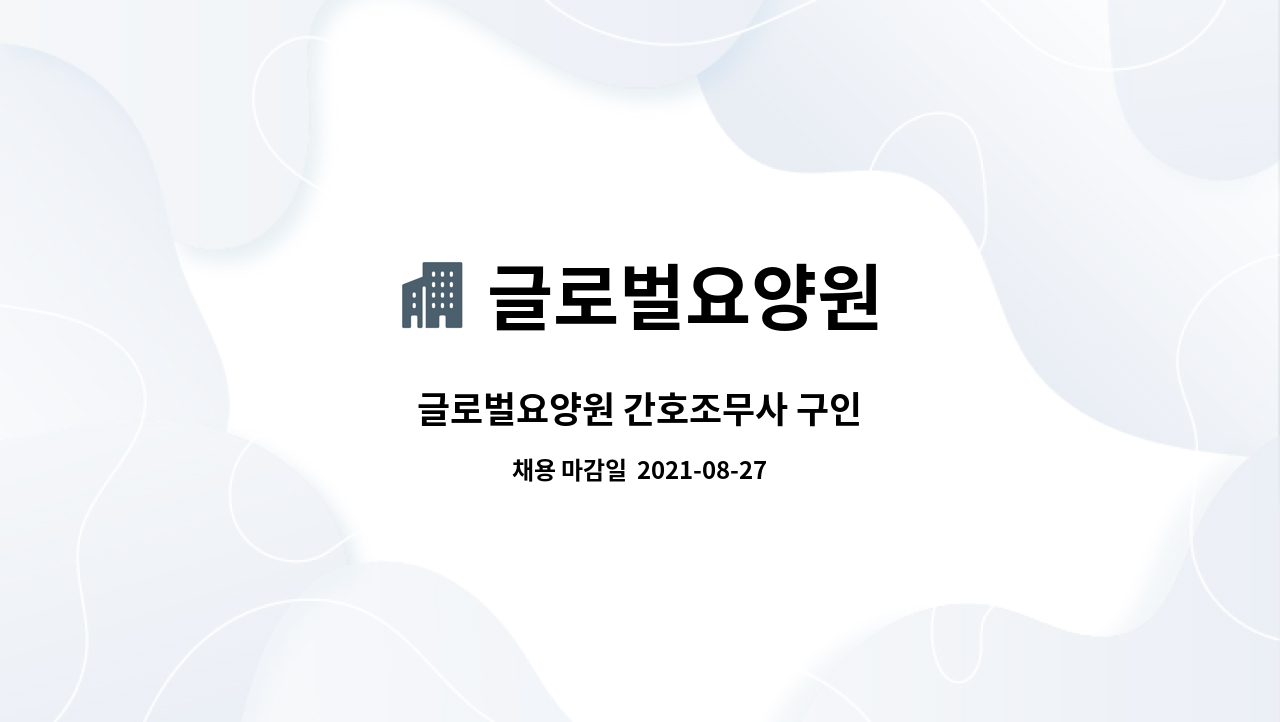 글로벌요양원 : 글로벌요양원 간호조무사 구인 | 더팀스 글로벌요양원 간호조무사 구인 by 글로벌요양원