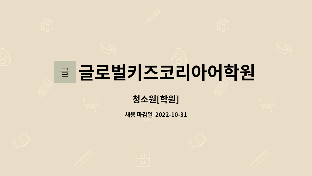 글로벌키즈코리아어학원 : 청소원[학원] | 더팀스 청소원[학원] by 글로벌키즈코리아어학원