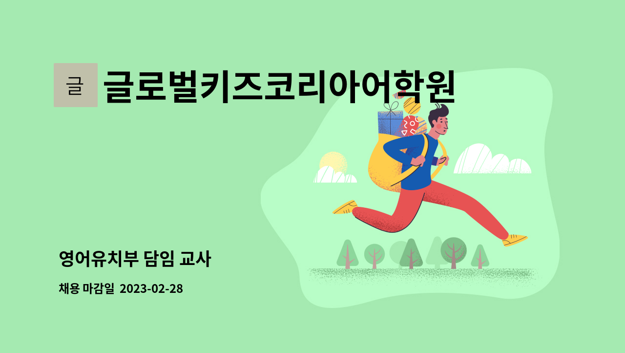 글로벌키즈코리아어학원 : 영어유치부 담임 교사 | 더팀스 영어유치부 담임 교사 by 글로벌키즈코리아어학원