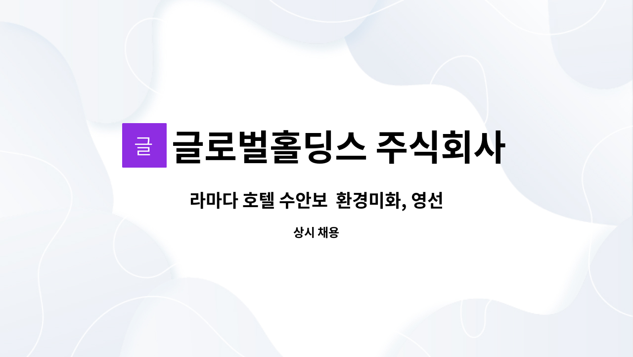 글로벌홀딩스 주식회사 : 라마다 호텔 수안보 환경미화, 영선 등 | 더팀스 라마다 호텔 수안보  환경미화, 영선 등 by 글로벌홀딩스 주식회사