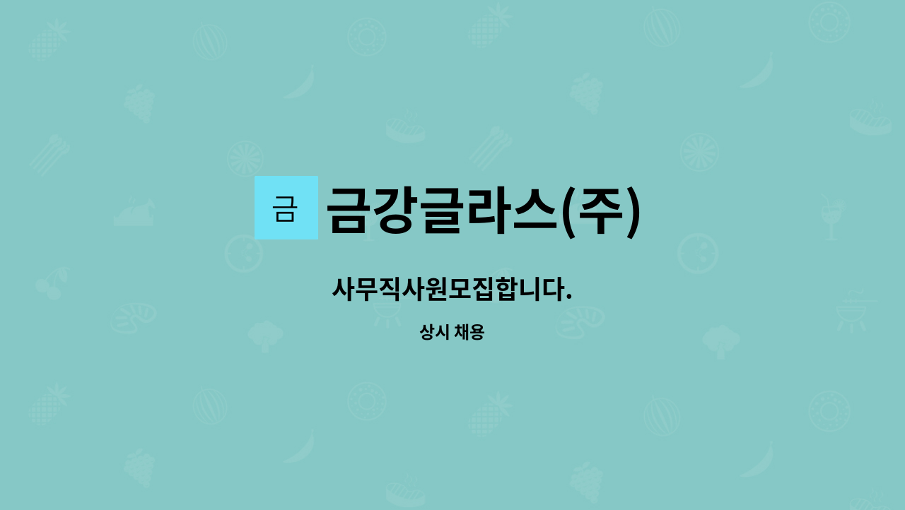 금강글라스(주) : 사무직사원모집합니다. | 더팀스 사무직사원모집합니다. by 금강글라스(주)