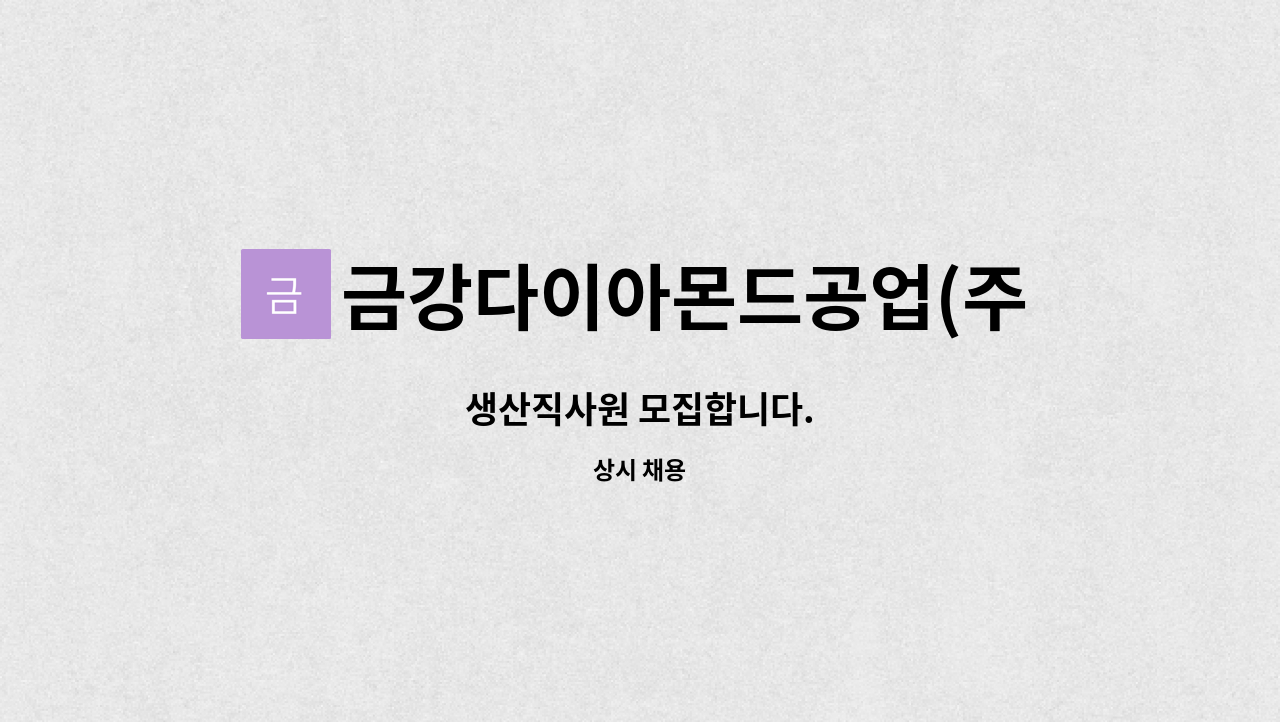 금강다이아몬드공업(주) : 생산직사원 모집합니다. | 더팀스 생산직사원 모집합니다. by 금강다이아몬드공업(주)