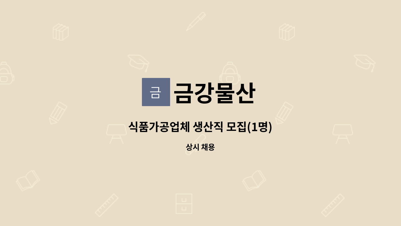 금강물산 : 식품가공업체 생산직 모집(1명) | 더팀스 식품가공업체 생산직 모집(1명) by 금강물산
