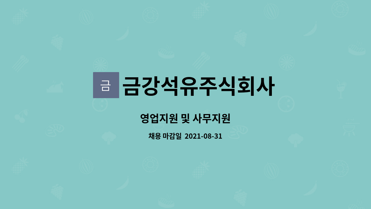 금강석유주식회사 : 영업지원 및 사무지원 | 더팀스 영업지원 및 사무지원 by 금강석유주식회사