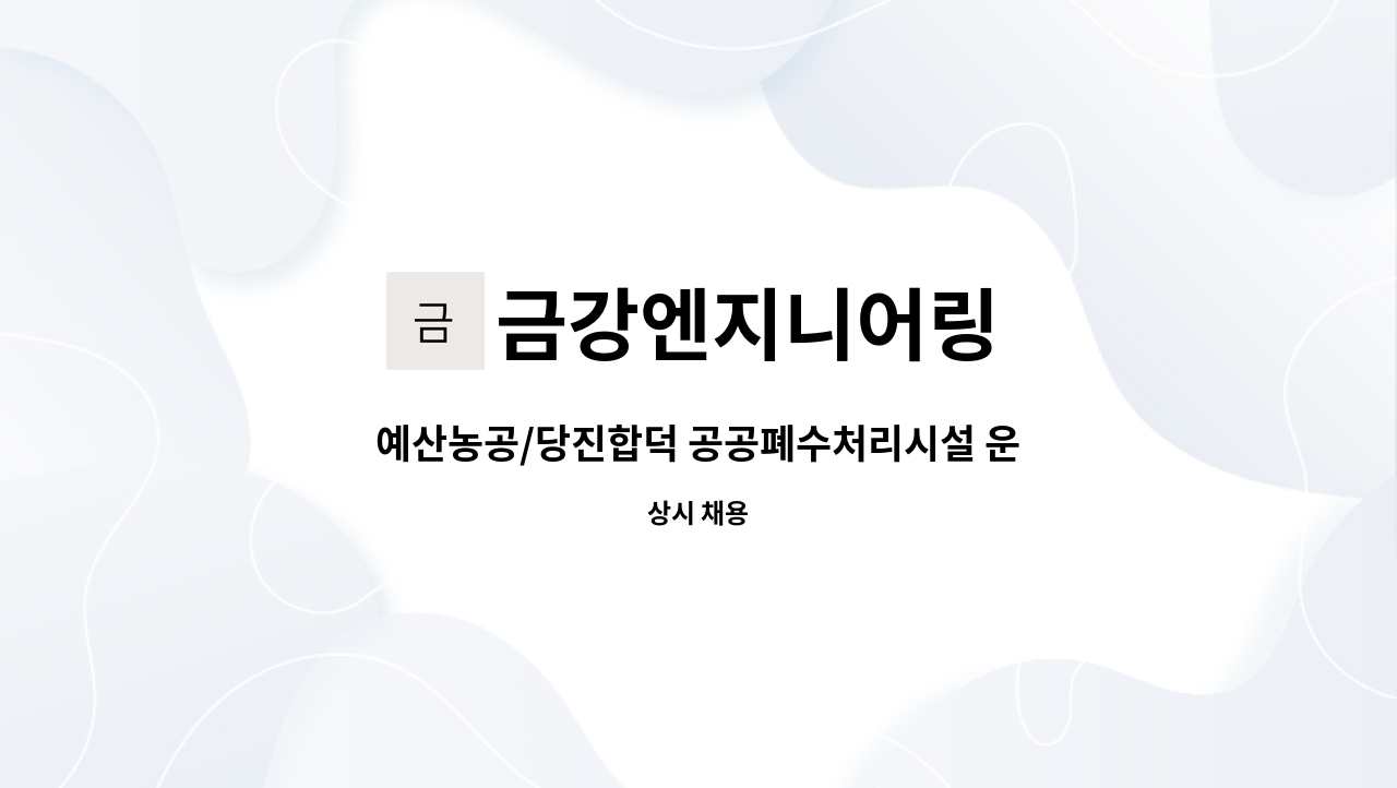 금강엔지니어링 : 예산농공/당진합덕 공공폐수처리시설 운영관리 | 더팀스 예산농공/당진합덕 공공폐수처리시설 운영관리 by 금강엔지니어링