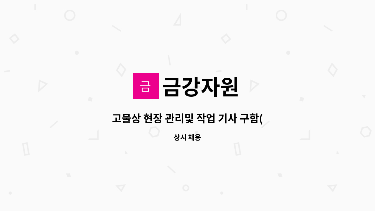 금강자원 : 고물상 현장 관리및 작업 기사 구함(1종보통면허소지자) | 더팀스 고물상 현장 관리및 작업 기사 구함(1종보통면허소지자) by 금강자원