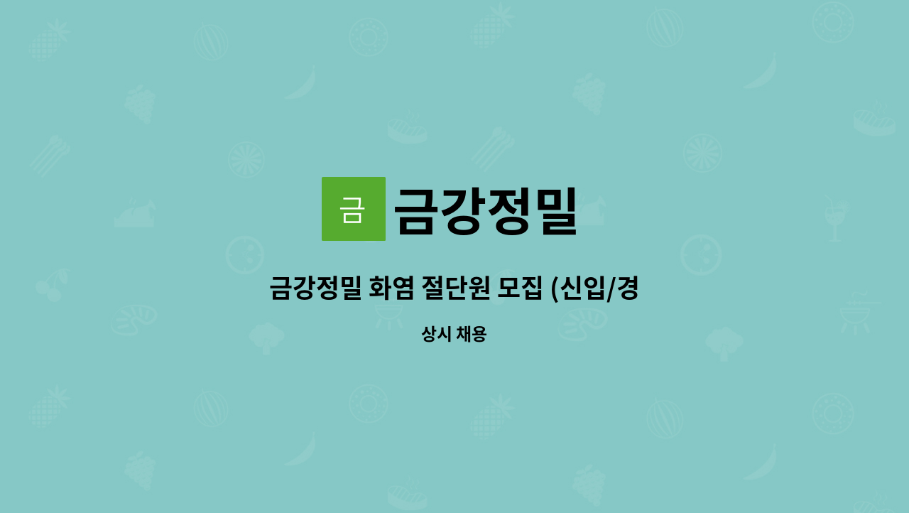 금강정밀 : 금강정밀 화염 절단원 모집 (신입/경력) | 더팀스 금강정밀 화염 절단원 모집 (신입/경력) by 금강정밀