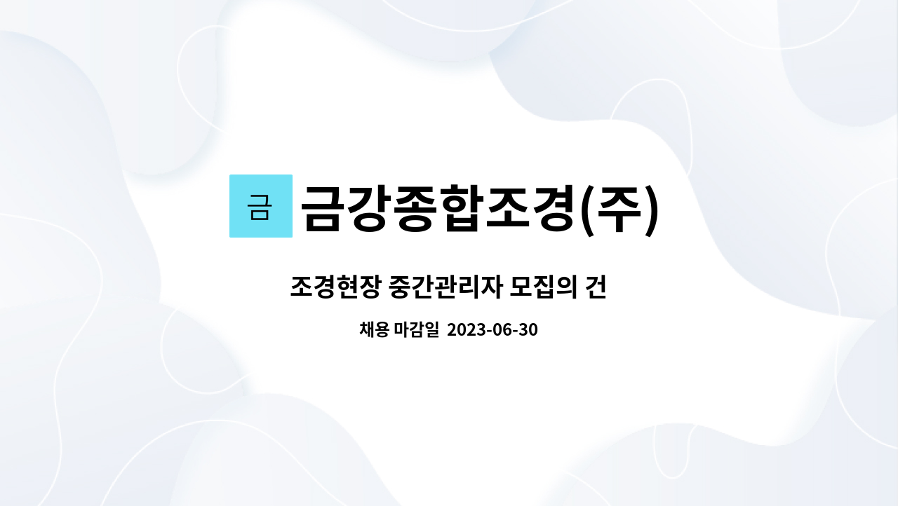 금강종합조경(주) : 조경현장 중간관리자 모집의 건 | 더팀스 조경현장 중간관리자 모집의 건 by 금강종합조경(주)