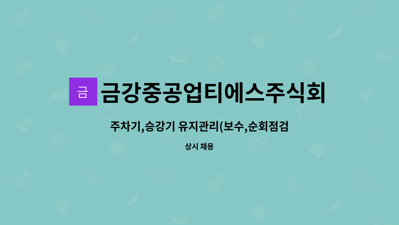 금강중공업티에스주식회사 : 주차기,승강기 유지관리(보수,순회점검)업무담당 경력직원채용 | 더팀스 주차기,승강기 유지관리(보수,순회점검)... 