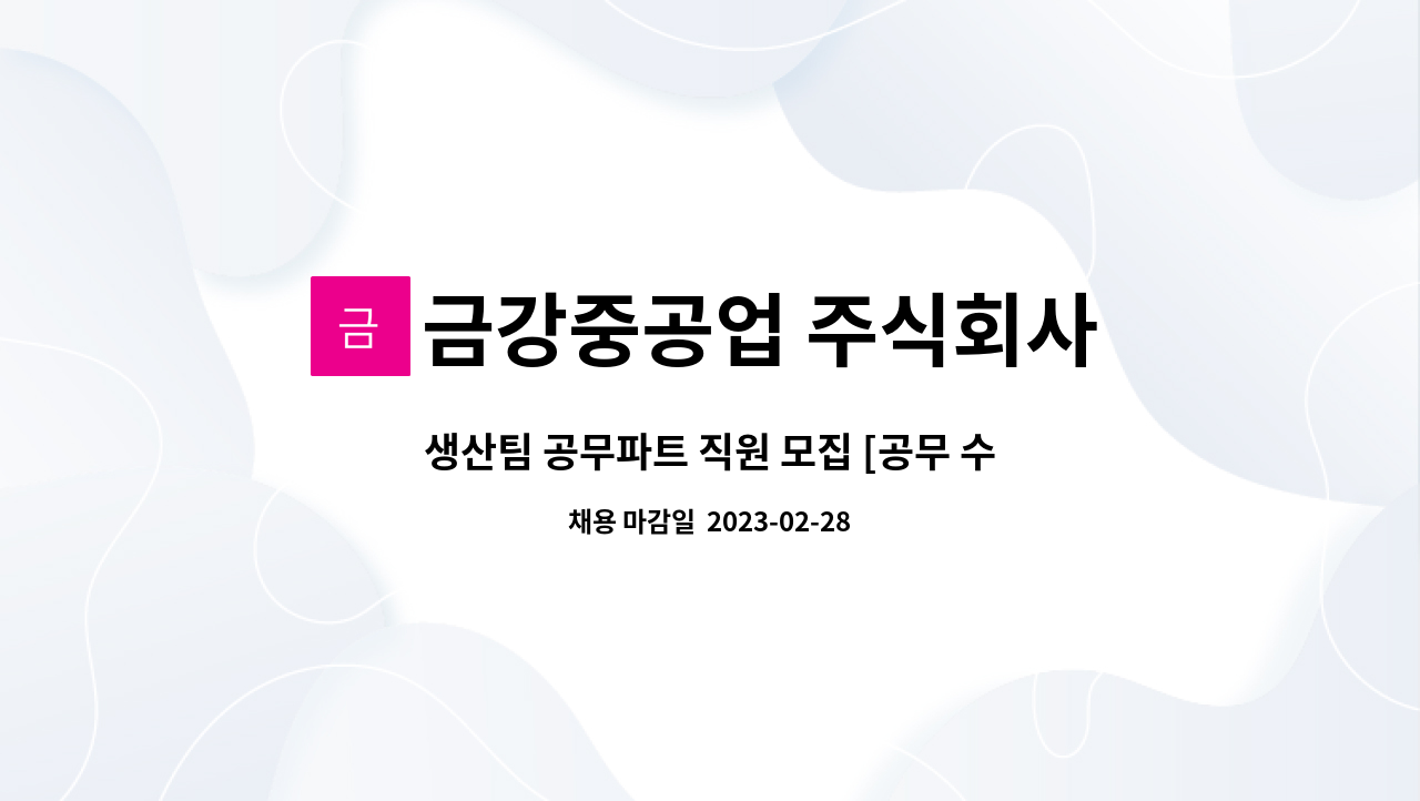 금강중공업 주식회사 : 생산팀 공무파트 직원 모집 [공무 수리 업무 담당] | 더팀스 생산팀 공무파트 직원 모집 [공무 수리 업무 담당] by... 