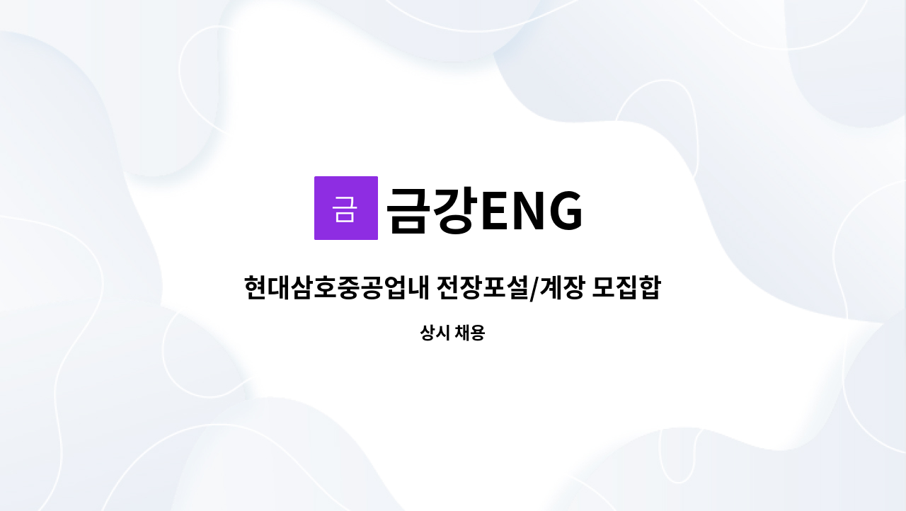 금강ENG : 현대삼호중공업내 전장포설/계장 모집합니다. | 더팀스 현대삼호중공업내 전장포설/계장 모집합니다. by 금강ENG