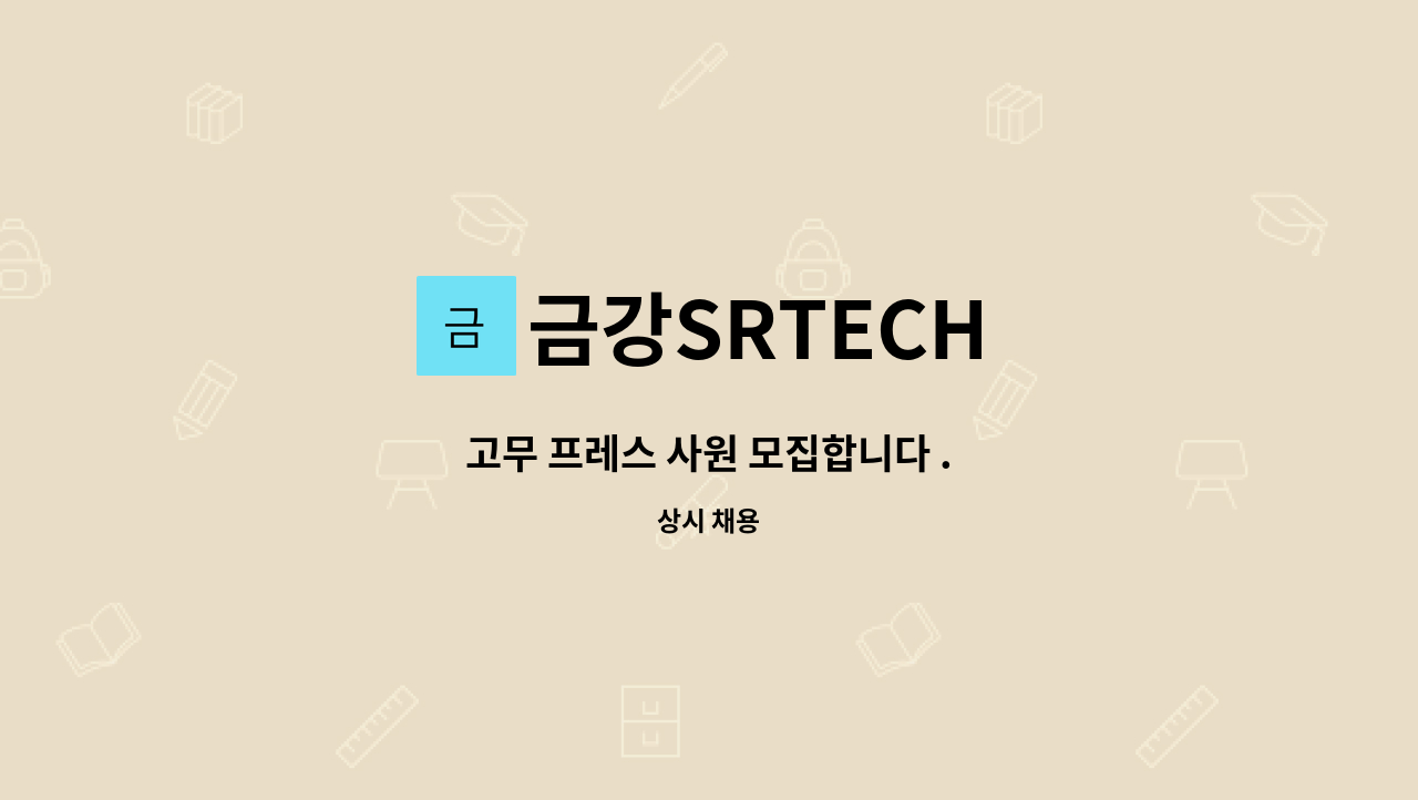 금강SRTECH : 고무 프레스 사원 모집합니다 . | 더팀스 고무 프레스 사원 모집합니다 . by 금강SRTECH