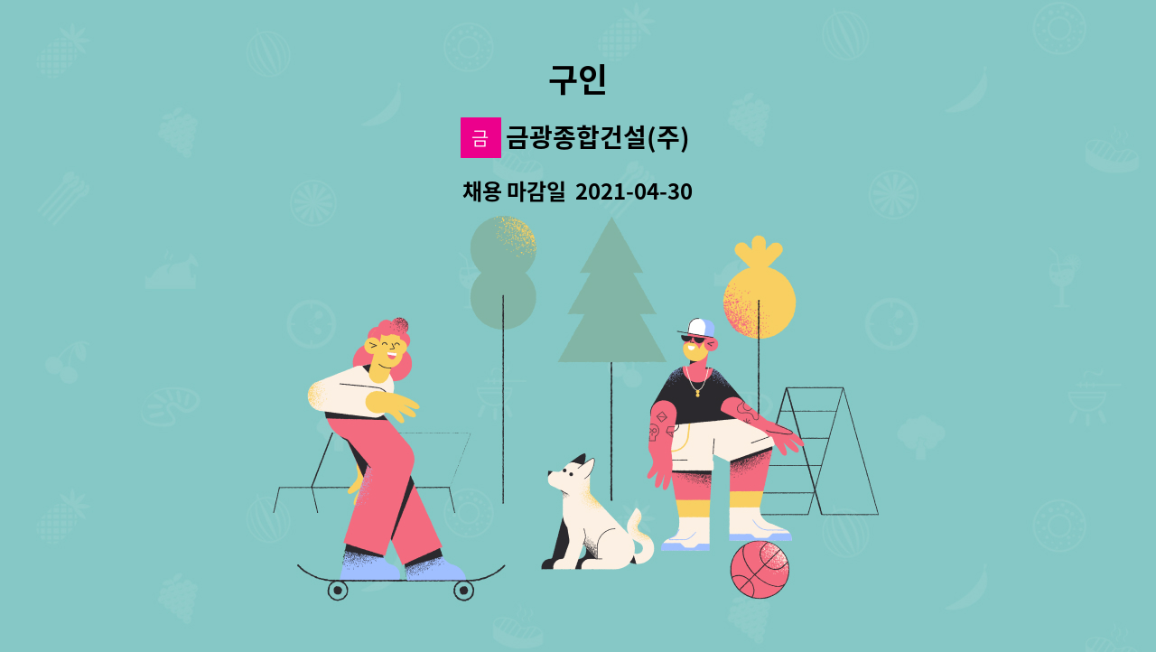 금광종합건설(주) : 구인 | 더팀스 구인 by 금광종합건설(주)