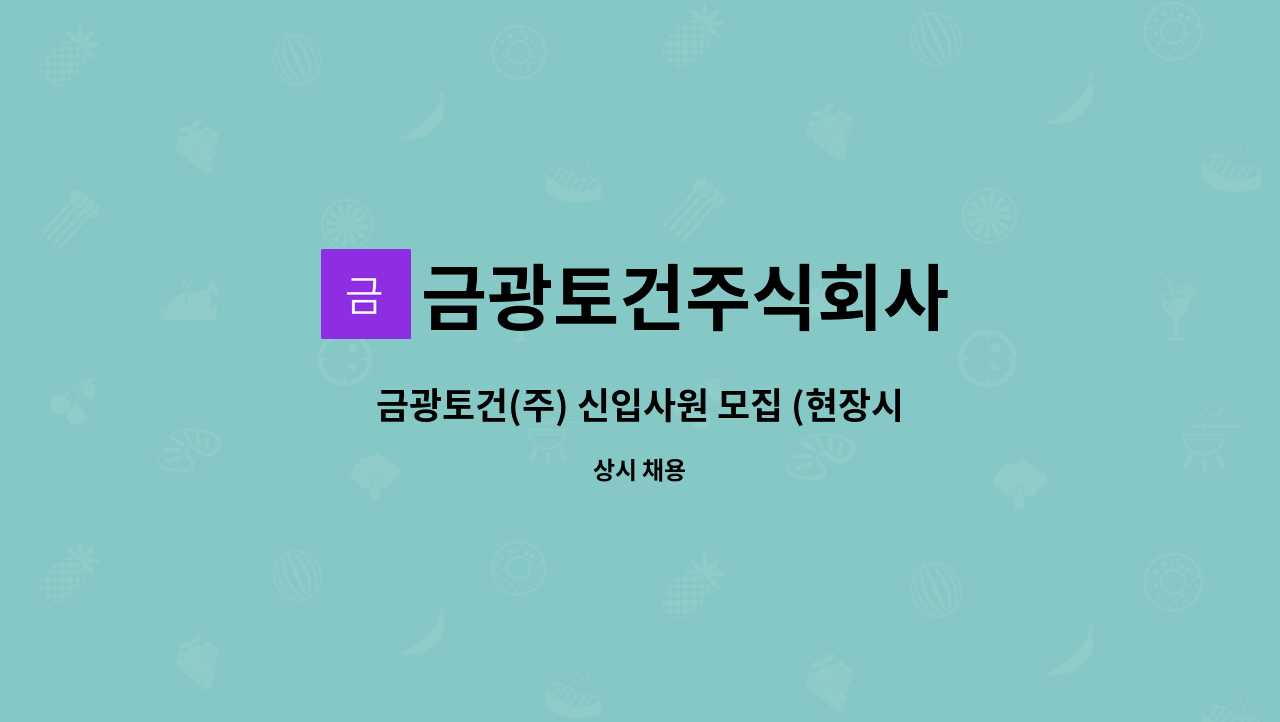 금광토건주식회사 : 금광토건(주) 신입사원 모집 (현장시공 및 관리, 2022년 졸업예정자 포함) | 더팀스 금광토건(주) 신입사원 모집 (현장시공... 